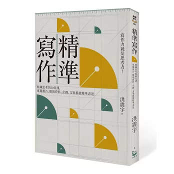 精準寫作：寫作力就是思考力！精鍊思考的20堂課，專題報告、簡報資料、企劃、文案都能精準表達