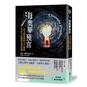 海奧華預言：第九級星球的九日旅程‧奇幻不思議的真實見聞