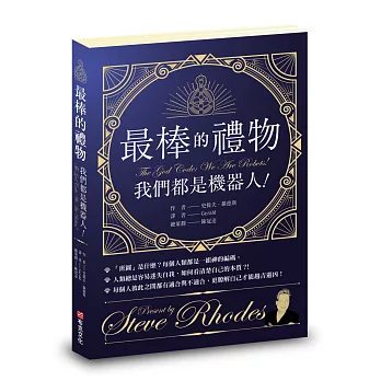 最棒的禮物：我們都是機器人！