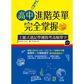 高中進階英單完全掌握：主題式速記學測指考高頻單字（20K+1MP3）