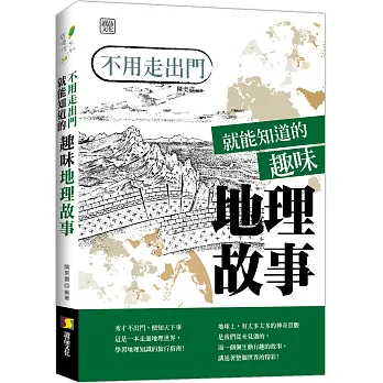 不用走出門就能知道的趣味地理故事