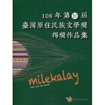 臺灣原住民族文學獎得獎作品集. milekalay /