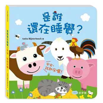 是誰還在睡覺？早安，該起床囉！