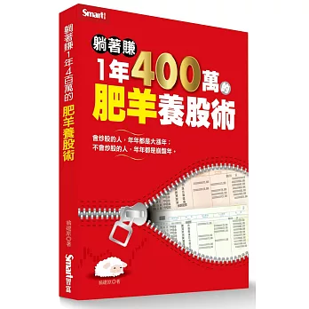 躺著賺1年400萬的肥羊養股術