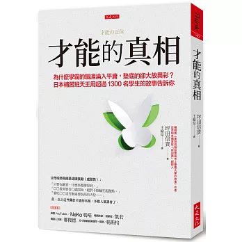 才能的真相：為什麼學霸的職涯淪入平庸，墊底的卻大放異彩？ 日本補習班天王用超過1300名學生的故事告訴你