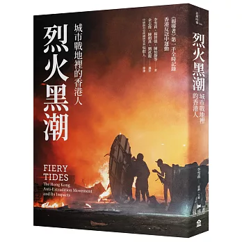 烈火黑潮：城市戰地裡的香港人（隨書附贈《爆眼少女》手繪海報）