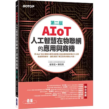 AIoT人工智慧在物聯網的應用與商機(第二版)