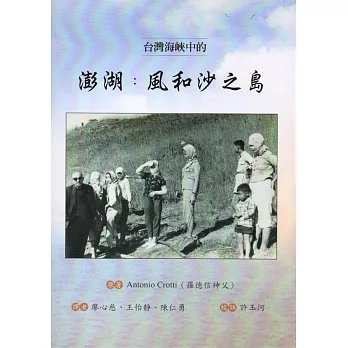 台灣海峽中的澎湖 : 風和沙之島 /