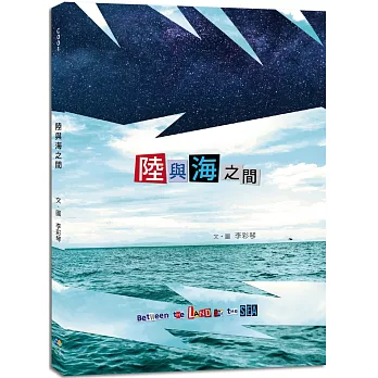 陸與海之間 (Between the Land And the Sea)