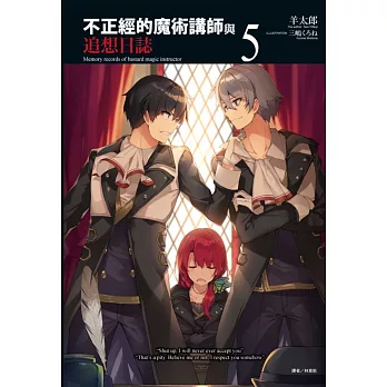不正經的魔術講師與追想日誌 5