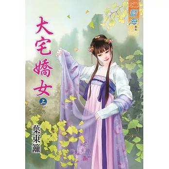 大宅嬌女․上