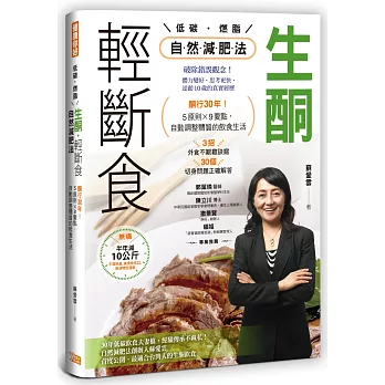 生酮．輕斷食自然減肥法：酮行30年！5原則X 9要點，自動調整體質的飲食生活