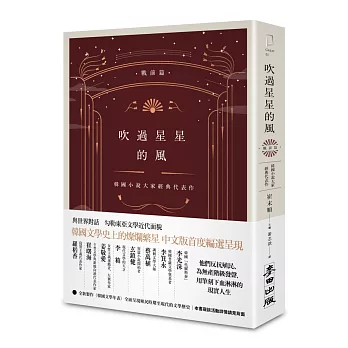 吹過星星的風  : 韓國小說大家經典代表作(戰前篇)