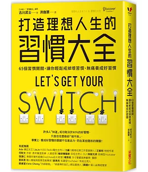 博客來 打造理想人生的習慣大全 65個習慣開關 讓你輕鬆戒掉壞習慣 無痛養成好習慣