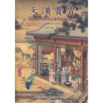天潢貴冑：清皇族的階層結構與經濟生活［平裝］（2版）