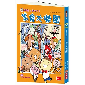 用點心學校11：美食大樂團