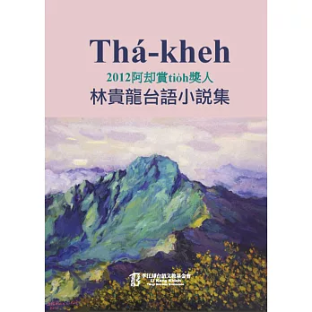 Thá-kheh：2012阿却賞tio̍h獎人林貴龍台語小說集