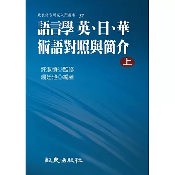 語言學 英、日、華術語對照與簡介(上)(平裝書)