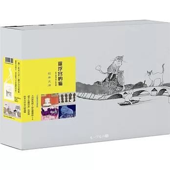 羅浮宮的貓（首刷限量完整典藏版）