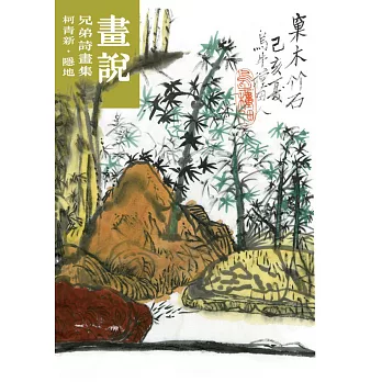 畫說：兄弟詩畫集