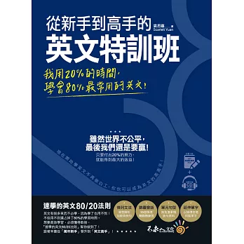 從新手到高手的英文特訓班：我用20％的時間，學會80％常用的英文！（免費附贈虛擬點讀筆APP+1CD）