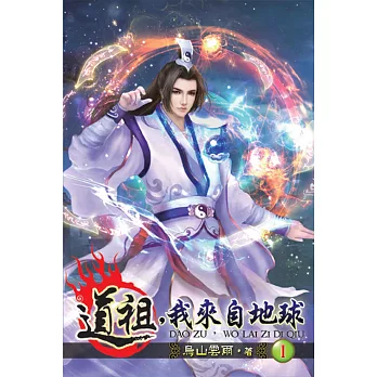 道祖，我來自地球01