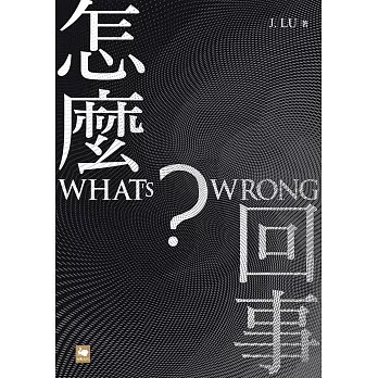 怎麼回事？ WHAT’S WRONG？