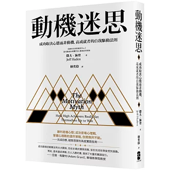 動機迷思：成功取決心態而非動機，高成就者的自我驅動法則