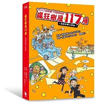 瘋狂樹屋117層：超級故事大冒險