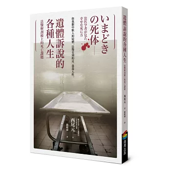 遺體訴說的各種人生︰法醫解剖檯上的死亡課題