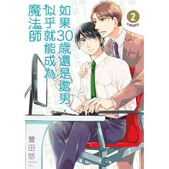 如果30歲還是處男，似乎就能成為魔法師(02)