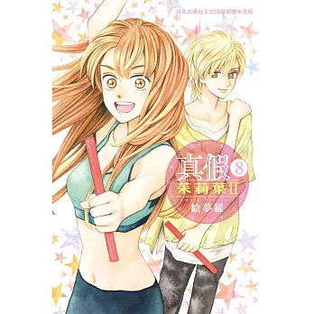 真假茱莉葉 Ⅱ 8