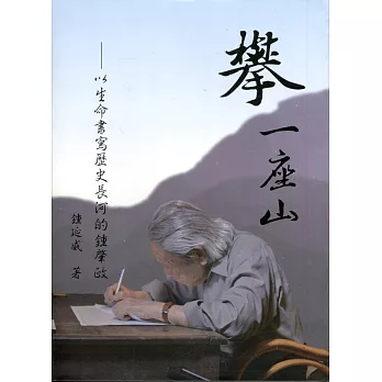 攀 一座山：以生命書寫歷史長河的鍾肇政（附光碟 軟精裝）