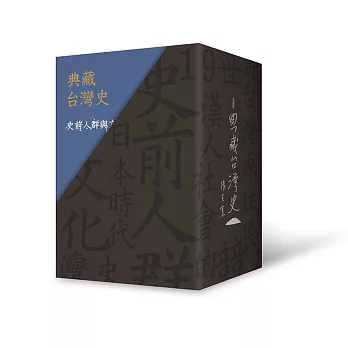 典藏台灣史（精裝書盒版）