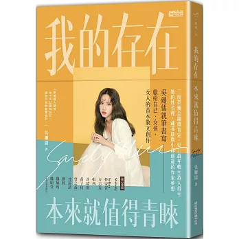 我的存在本來就值得青睞【淬鍊親簽版】