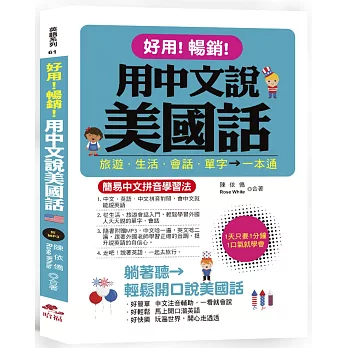 好用！暢銷！用中文說美國話：簡易中文拼音學習法 (附中文．英語朗讀MP3)