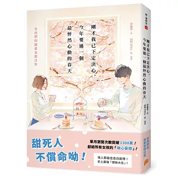 剛才我已下定決心，今年要過一個最怦然心動的春天：女孩們的戀愛妄想日常