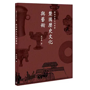 圖說中華文化故事：楚國歷史文化與藝術