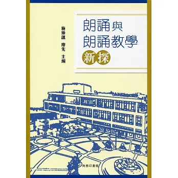 朗誦與朗誦教學新探