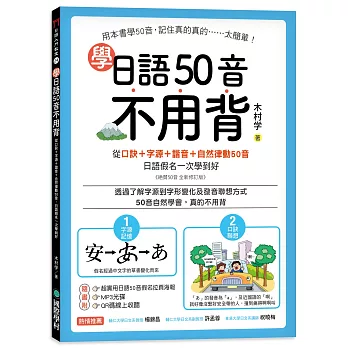 學日語50音不用背：口訣＋字源＋諧音＋自然律動50音，日語假名一次學到好 【附50音拉頁、MP3光碟、QR碼線上音檔】