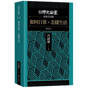 如何日常．怎樣生活【台灣史論叢　社會生活篇】