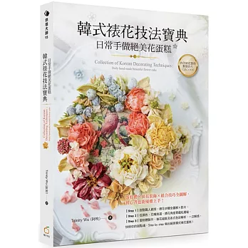 韓式裱花技法寶典 :  日常手做絕美花蛋糕 = Collection of Korean decorating techniques : daily hand-made beautiful flower cake /