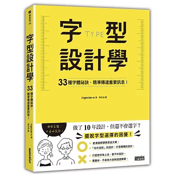 字型設計學：33種字體祕訣，精準傳達重要訊息！
