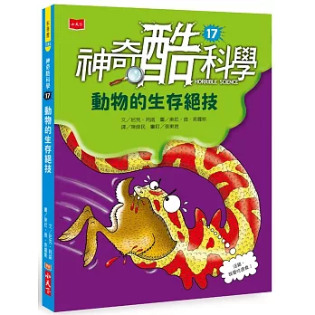 神奇酷科學17：動物的生存絕技