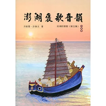 澎湖褒歌音韻 : 澎湖的褒歌第五集 : 有聲書 /