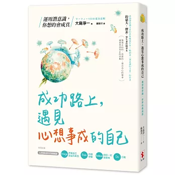 成功路上，遇見心想事成的自己：運用潛意識，你想的會成真
