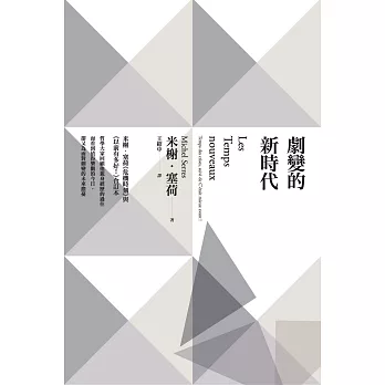 劇變的新時代：米榭．塞荷《危機時刻》與《以前有多好！》合訂本