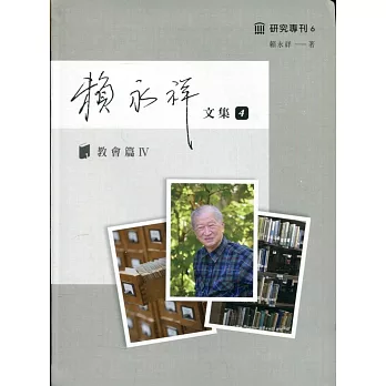 賴永祥文集第四冊：教會篇Ⅳ(精裝)