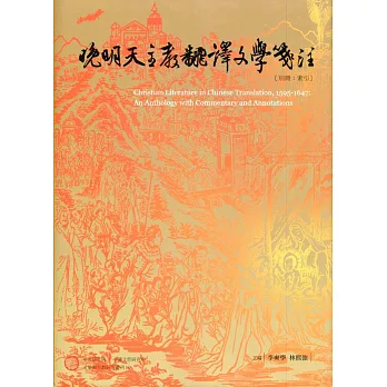 晚明天主教翻譯文學箋注［別冊．索引］[精裝]