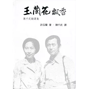 向大師致敬系列叢書(22)玉蘭花飄香：陳千武翻譯集